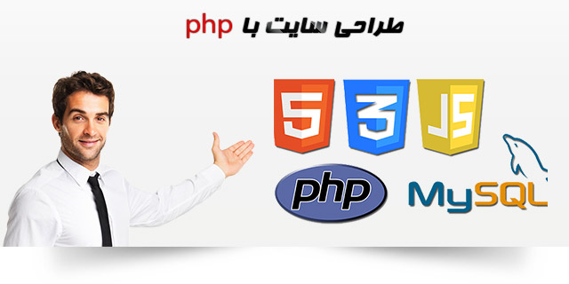 طراحی سایت با php