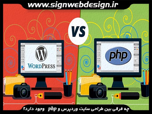 چه فرقی بین طراحی سایت وردپرس و php  وجود دارد؟