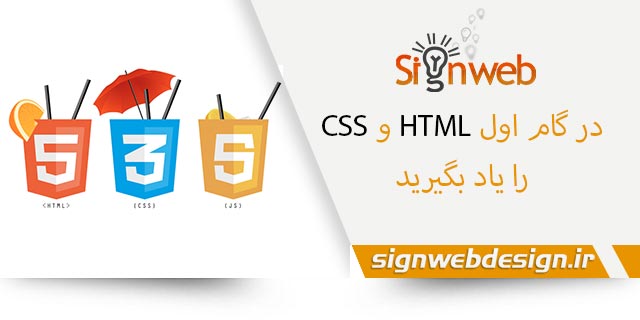 گام اول: HTML و CSS را یاد بگیرید.