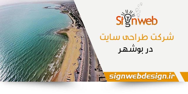 طراحی وب سایت بوشهر
