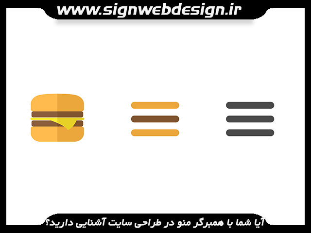 آیا شما با همبرگر منو در طراحی سایت آشنایی دارید؟
