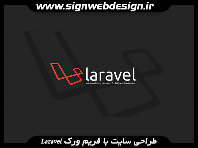 طراحی سایت با فریم ورک Laravel