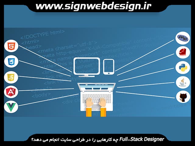  طراحی سایت Full-Stack Designer