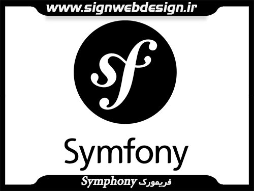 فریم ورک Symphony