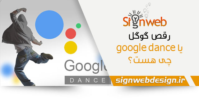 رقص گوگل