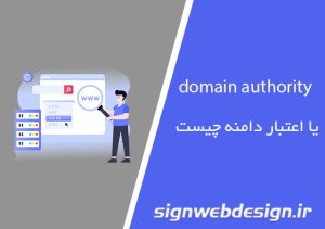 domain authority یا اعتبار دامنه چیست؟