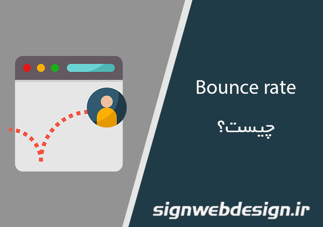 bounce rate چیست؟