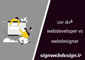 فرق بین WebDesigner VS WebDeveloper