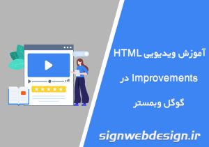 آموزش ویدیویی HTML Improvements در گوگل وبمستر