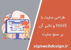 طراحی سایت با HTML5 و تاثیر آن بر سئو سایت