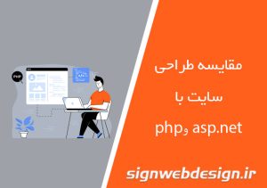 مقایسه طراحی سایت با Asp.net و PHP