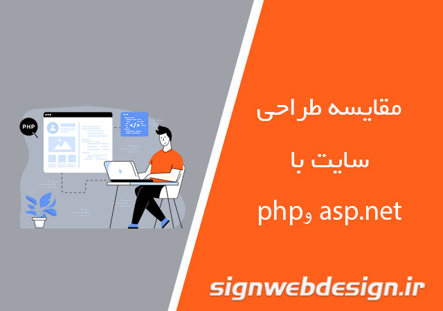 مقایسه طراحی سایت Asp.net  با PHP
