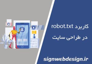 کاربرد robot.txt در طراحی سایت