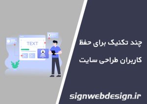 چند تکنیک برای حفظ کاربران طراحی سایت