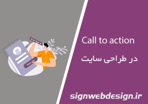 Call To Action در طراحی سایت
