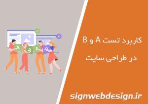 کاربرد تست A و B در طراحی سایت