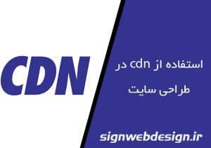 استفاده از cdn در طراحی سایت