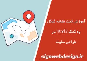 آموزش ثبت نقشه گوگل به کمک html5 در طراحی سایت