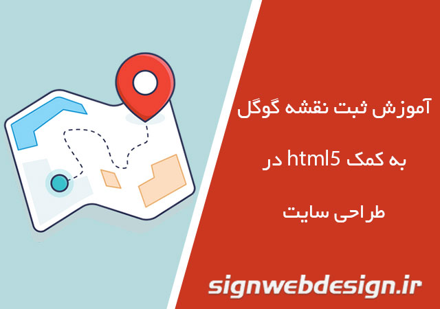 آموزش ثبت نقشه گوگل به کمک html5
