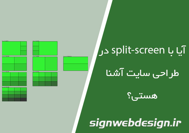 آیا با split-screen در طراحی سایت آشنا هستید؟