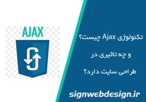 تکنولوژی Ajax چیست؟ و چه تاثیری در طراحی سایت دارد؟