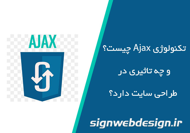تکنولوژی Ajax چیست؟ و چه کاربری در طراحی صفحات وب دارد؟