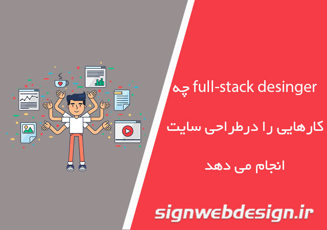 Full-Stack Designer چه کارهایی را در طراحی سایت انجام می دهد؟