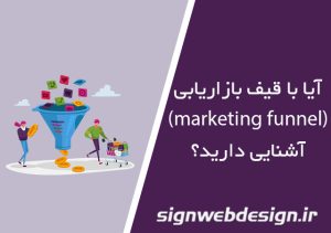 آیا با قیف بازاریابی (Marketing Funnel) آشنایی دارید؟