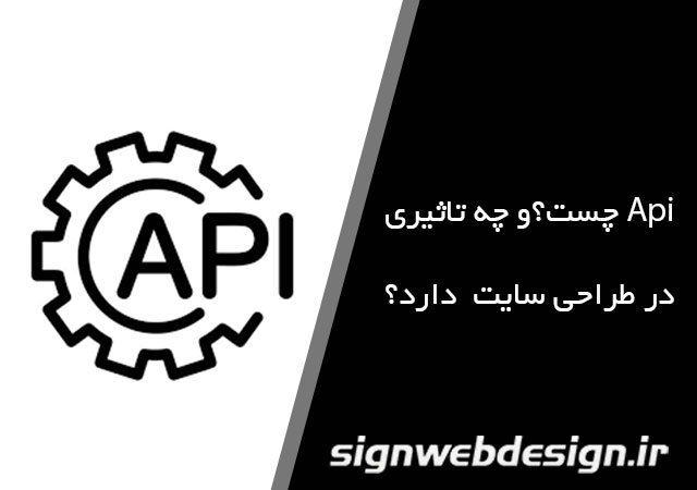 API چیست ؟ و چه نقشی در طراحی سایت دارد؟