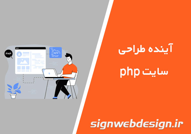 آینده طراحی سایت به زبان php