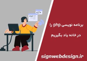 برنامه نویسی php را در خانه یاد بگیریم