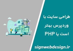 طراحی سایت با وردپرس بهتر است یا PHP