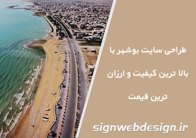 طراحی سایت بوشهر
