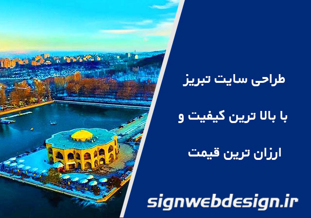 طراحی سایت تبریز