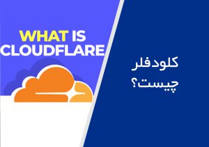 Cloudflare چیست؟ آموزش قدم به قدم فعال سازی رایگان کلودفلر