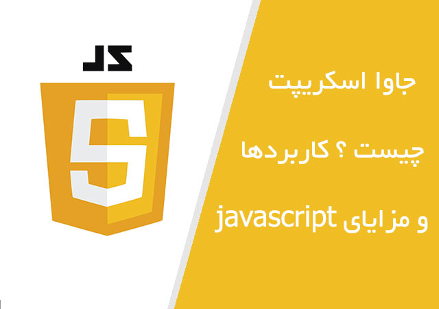 جاوا اسکریپت چیست ؟ کاربردها و مزایای javascript