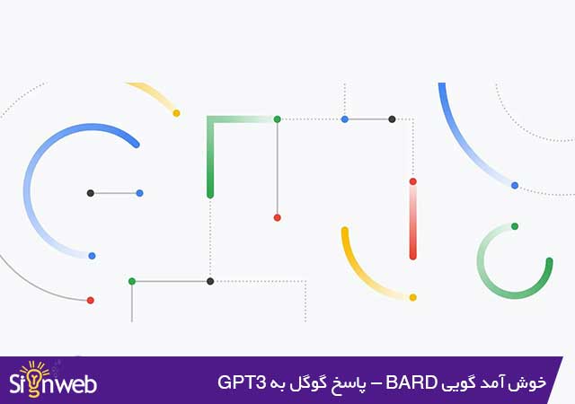 خوش آمد گویی BARD - پاسخ گوگل به GPT3