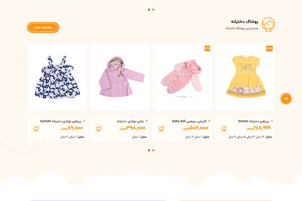 سفارش طراحی سایت لباس کودک