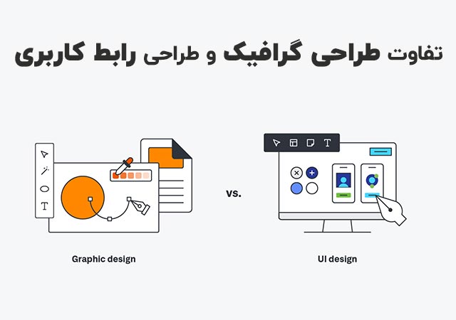 تفاوت طراحی گرافیک و طراحی رابط کاربری چیست؟ 