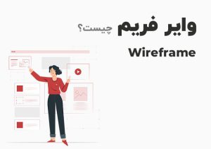 وایرفریم )Wireframe( چیست؟