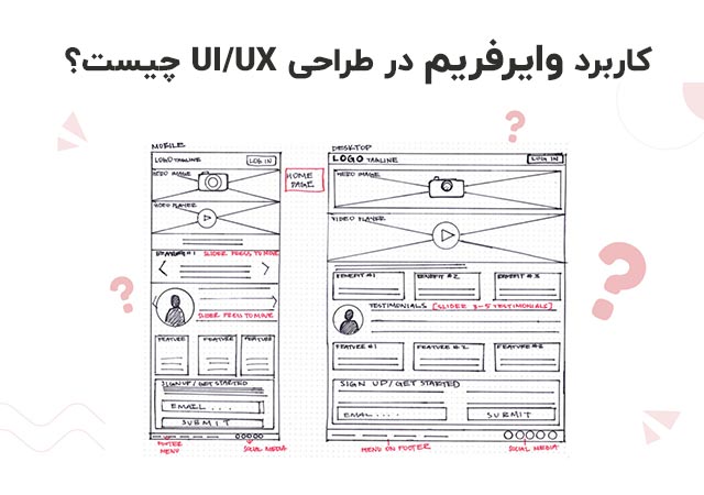 کاربرد وایرفریم در طراحی UI/UX چیست؟ 